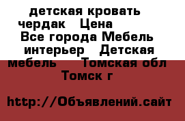 детская кровать - чердак › Цена ­ 8 000 - Все города Мебель, интерьер » Детская мебель   . Томская обл.,Томск г.